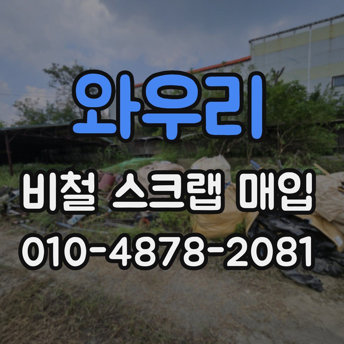 와우리 비철 스크랩 매입