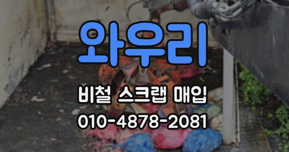 와우리 비철 스크랩 매입
