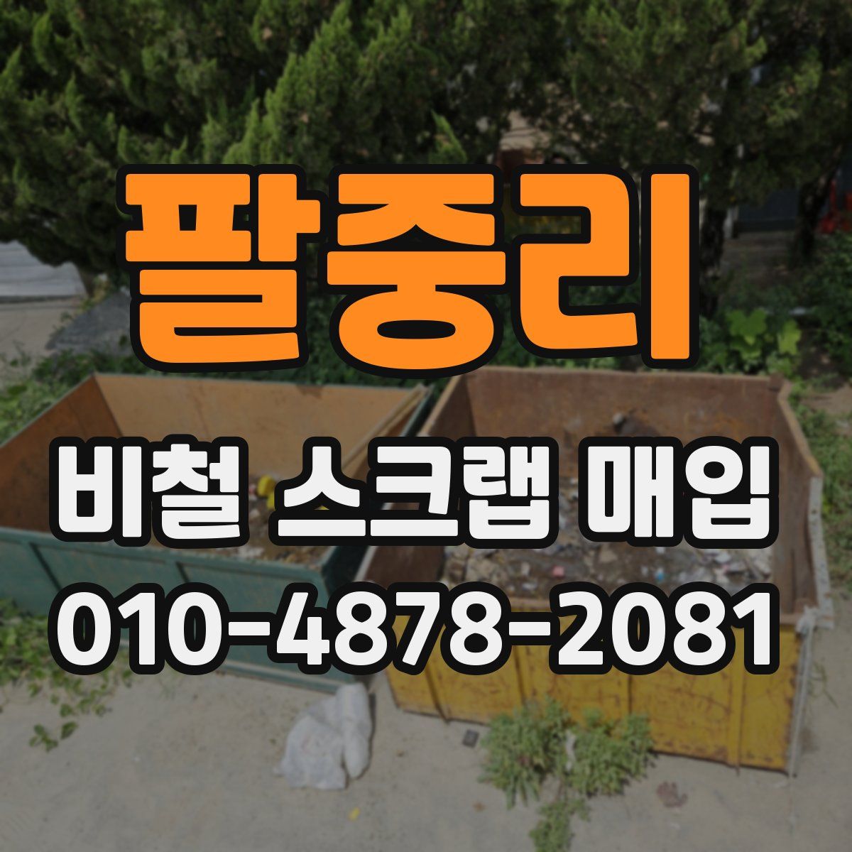팔중리 비철 스크랩 매입