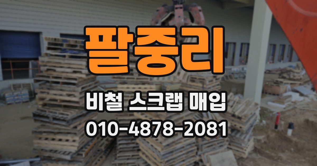 팔중리 비철 스크랩 매입