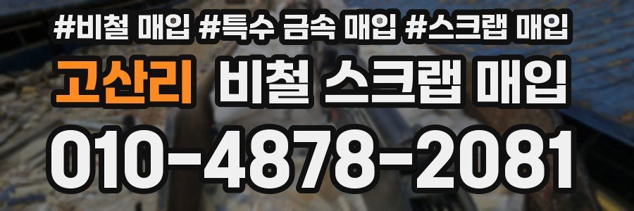 고산리 비철 스크랩 매입