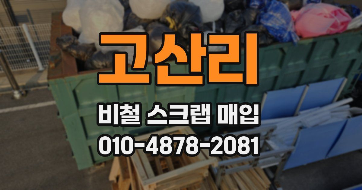 고산리 비철 스크랩 매입