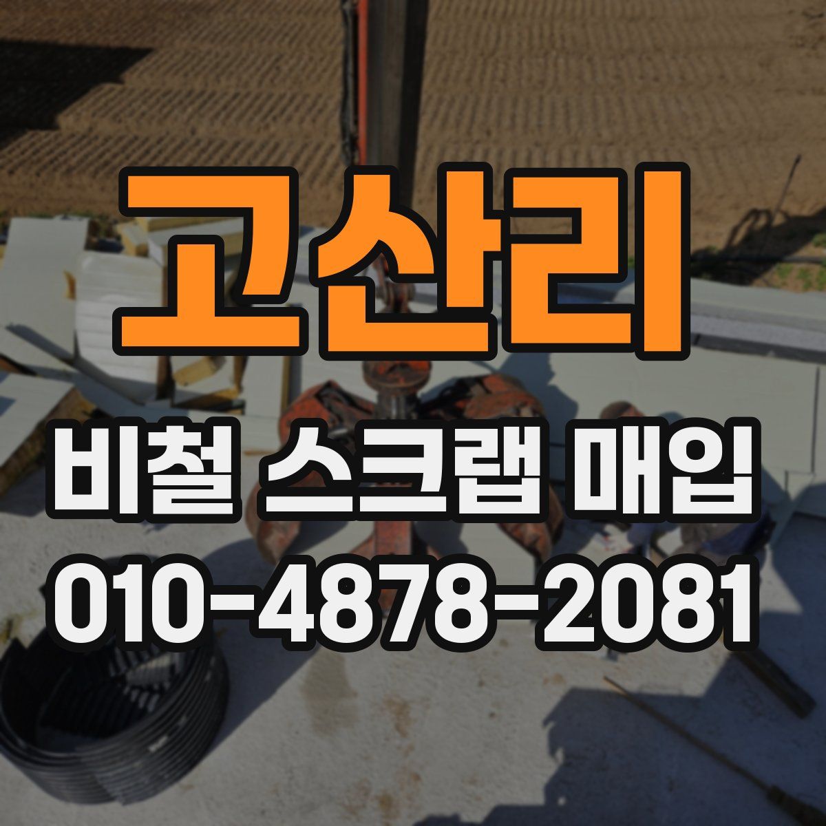고산리 비철 스크랩 매입