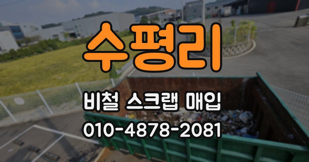 수평리 비철 스크랩 매입