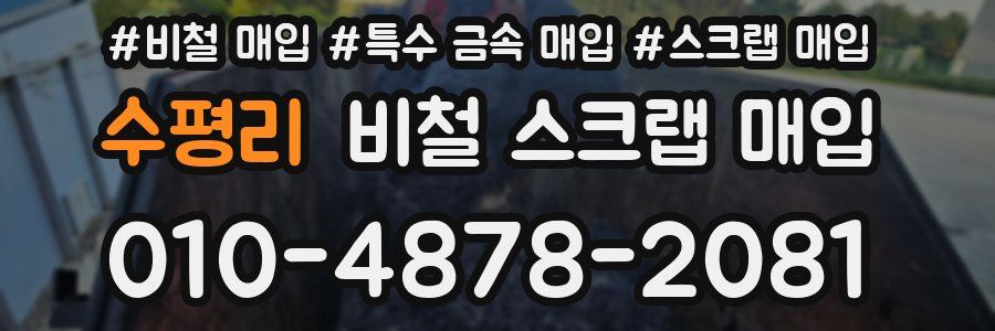 수평리 비철 스크랩 매입