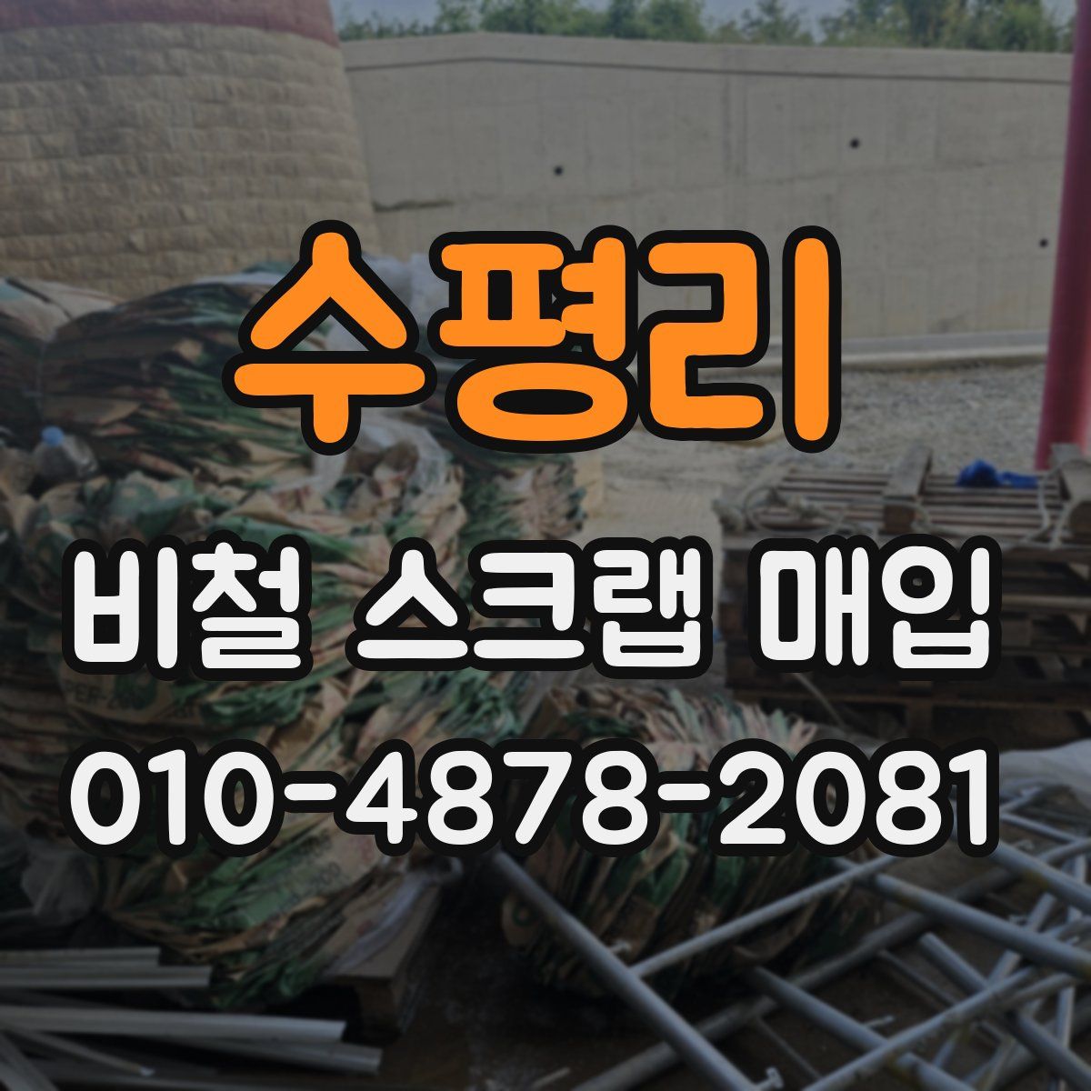 수평리 비철 스크랩 매입
