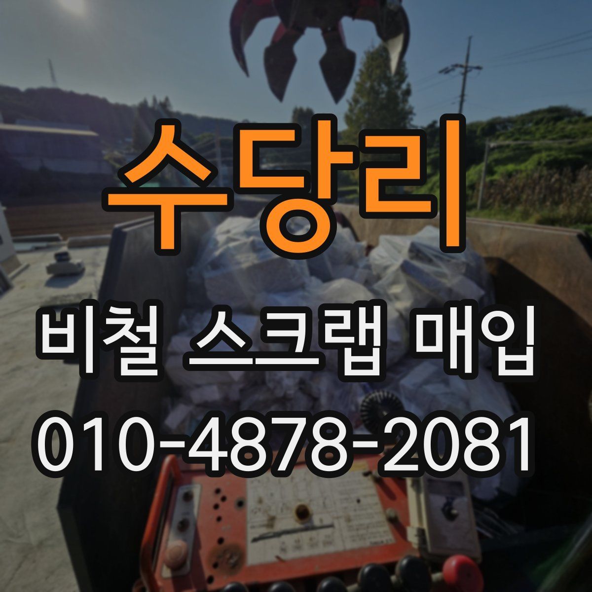 수당리 비철 스크랩 매입