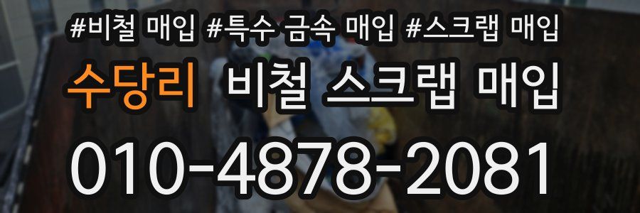 수당리 비철 스크랩 매입