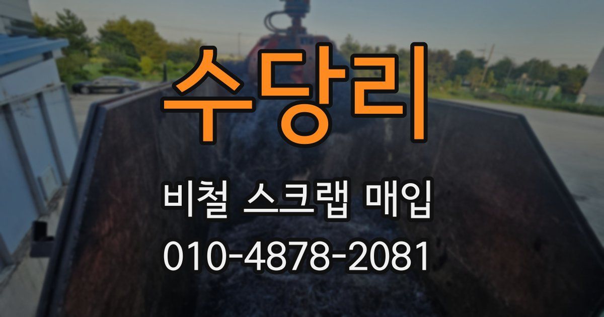 수당리 비철 스크랩 매입