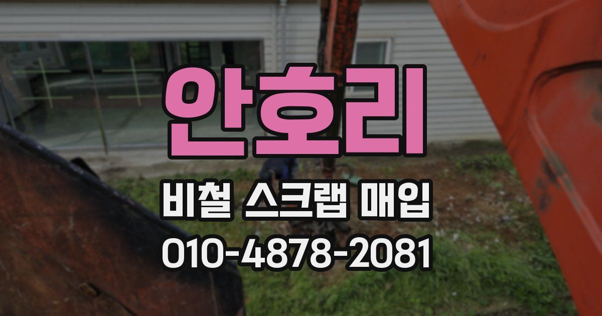 안호리 비철 스크랩 매입