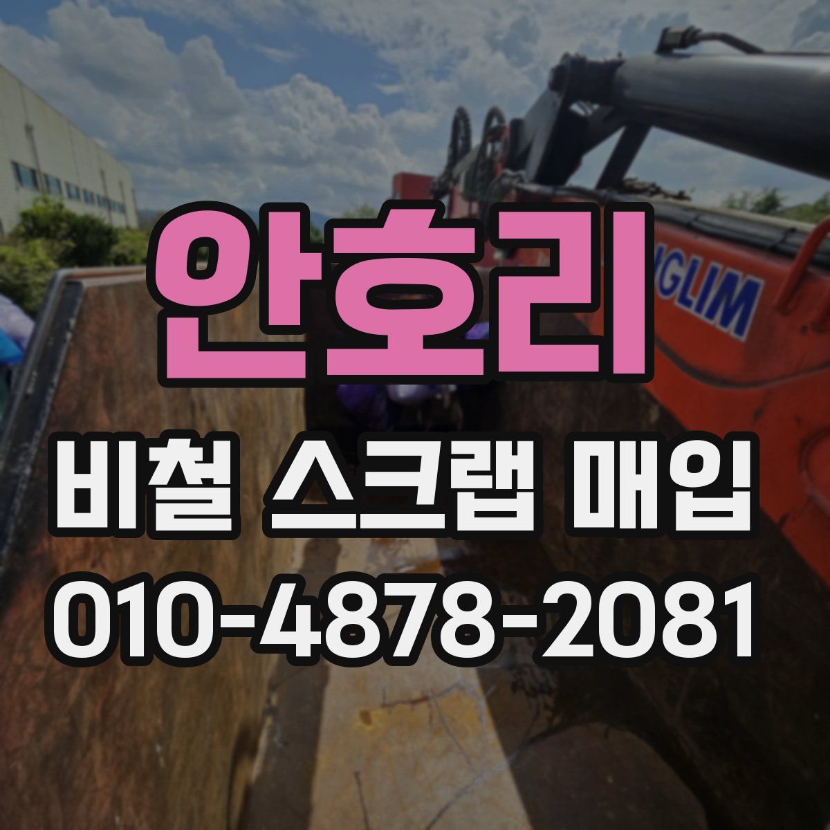 안호리 비철 스크랩 매입