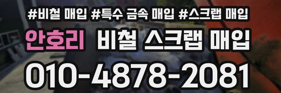 안호리 비철 스크랩 매입