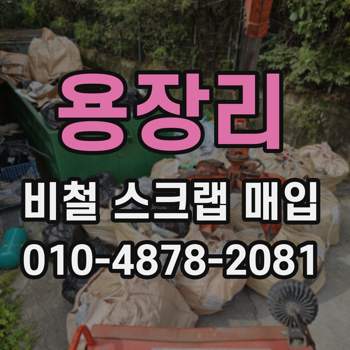 용장리 비철 스크랩 매입