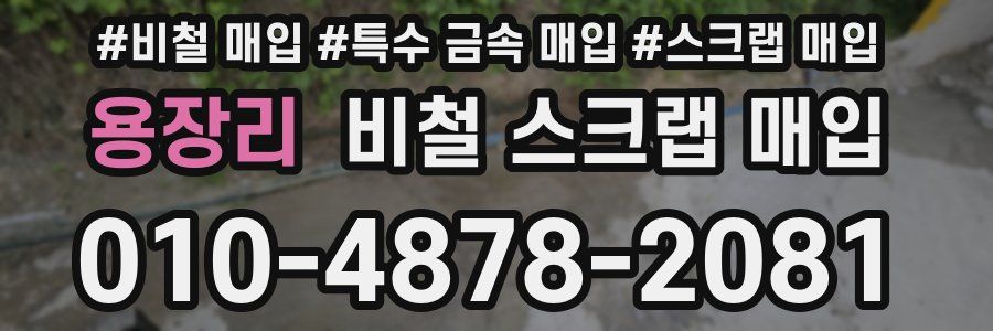 용장리 비철 스크랩 매입