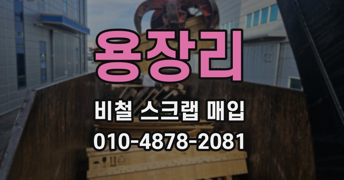 용장리 비철 스크랩 매입