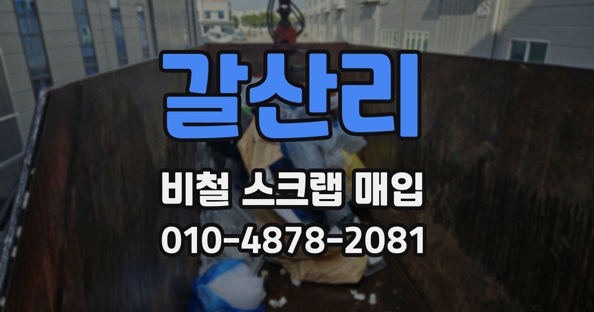 갈산리 비철 스크랩 매입