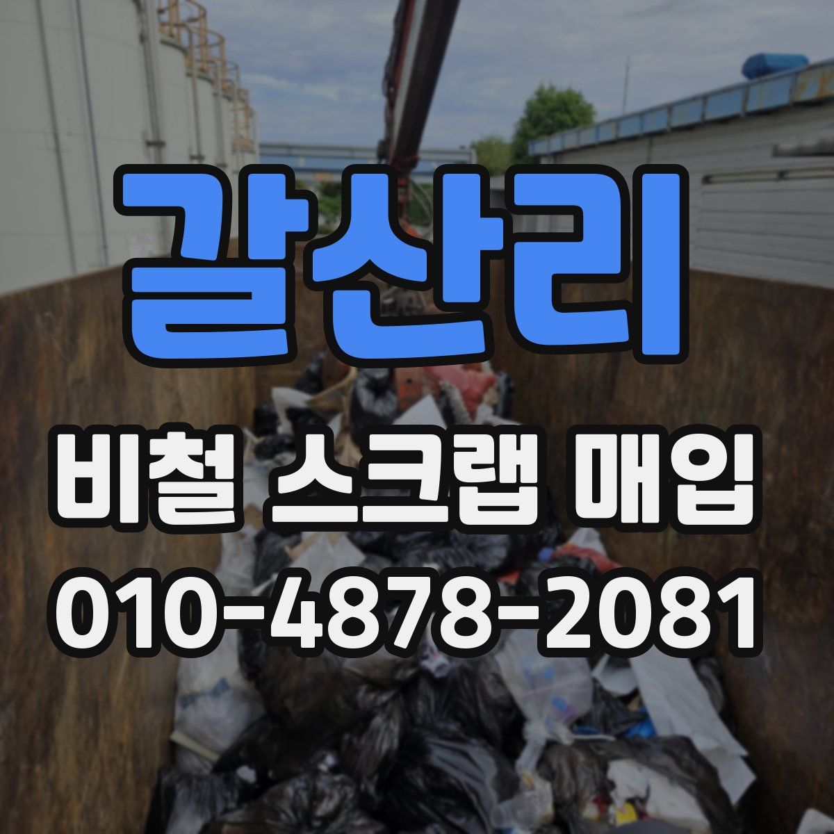 갈산리 비철 스크랩 매입