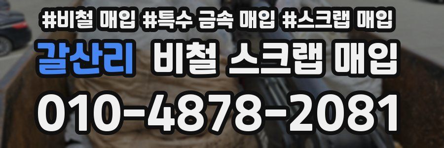 갈산리 비철 스크랩 매입