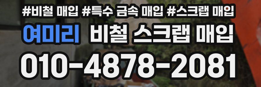여미리 비철 스크랩 매입