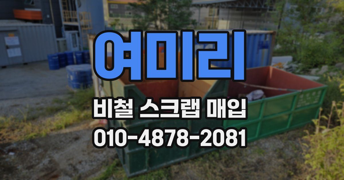 여미리 비철 스크랩 매입