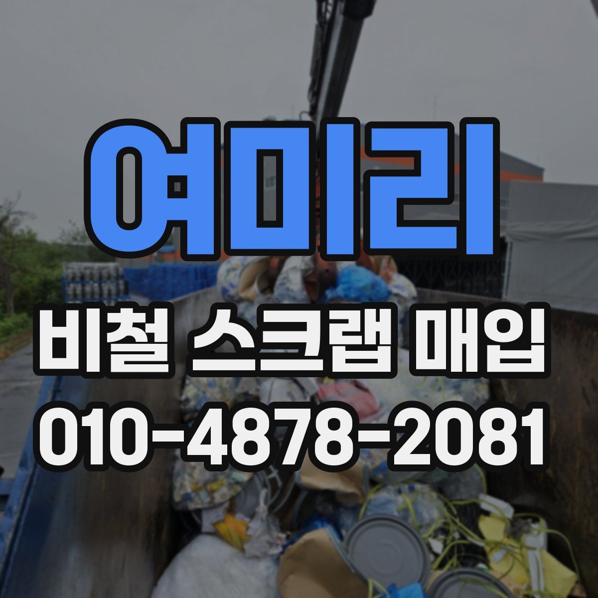 여미리 비철 스크랩 매입