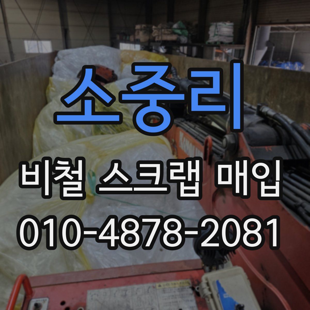 소중리 비철 스크랩 매입