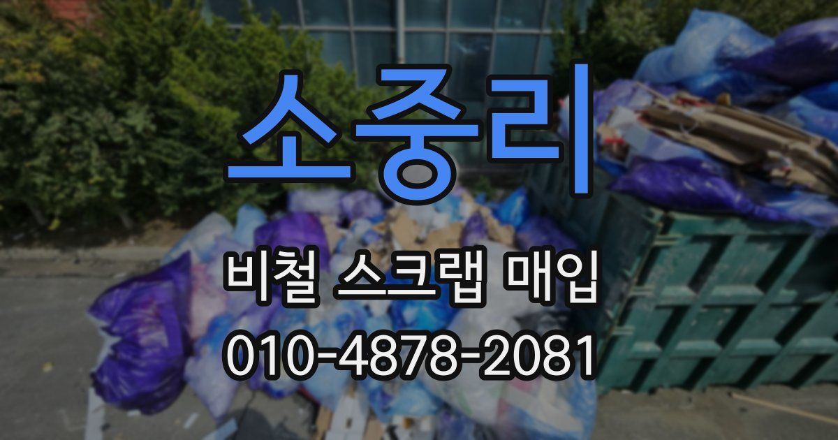 소중리 비철 스크랩 매입