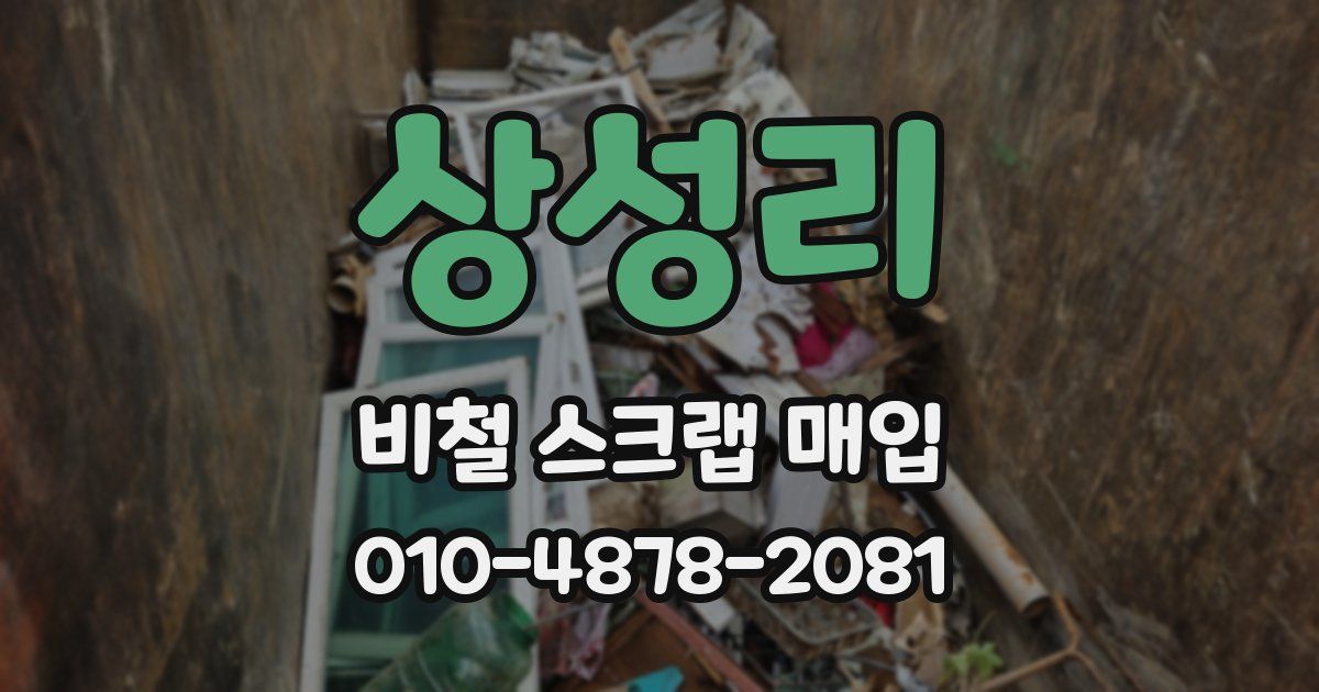 상성리 비철 스크랩 매입
