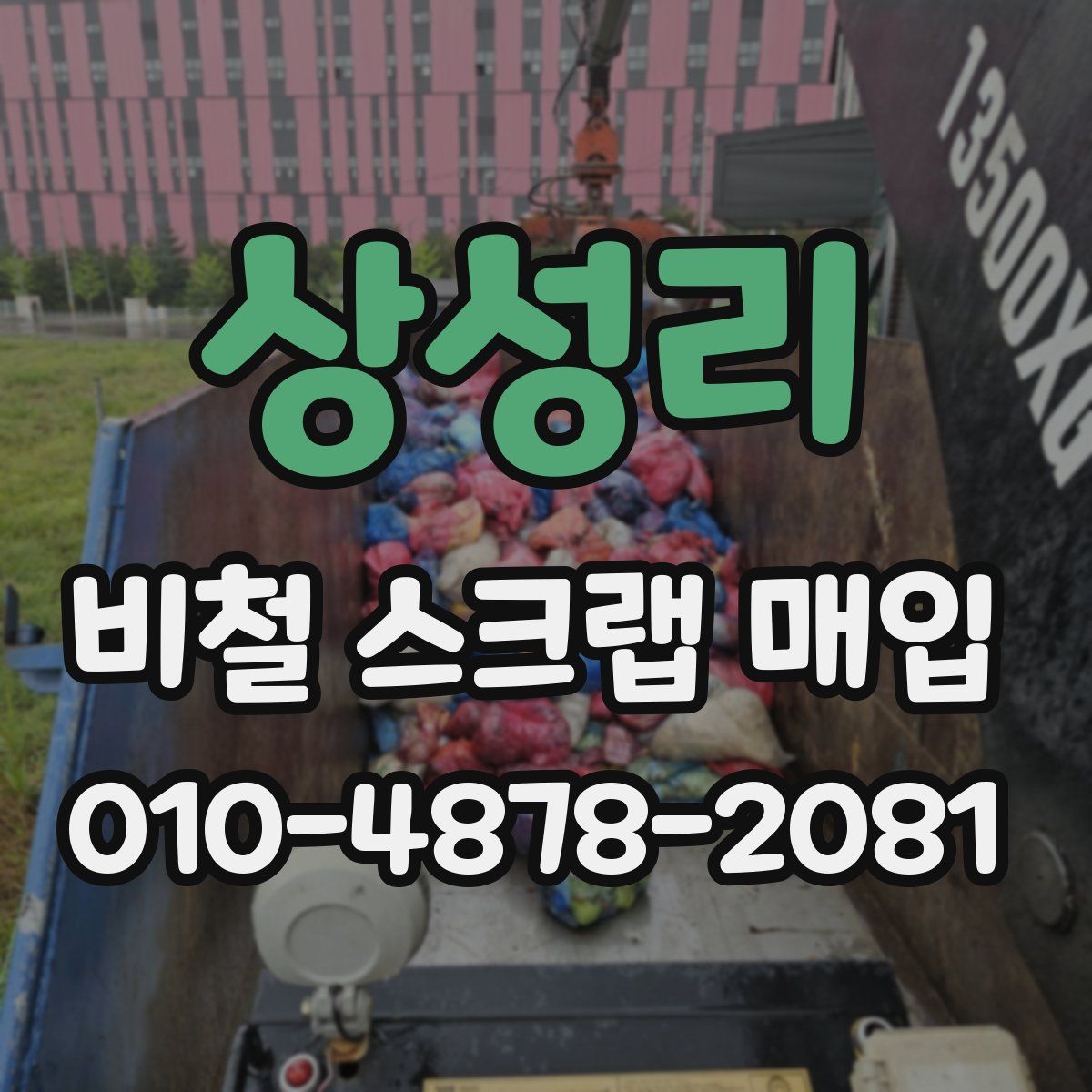 상성리 비철 스크랩 매입