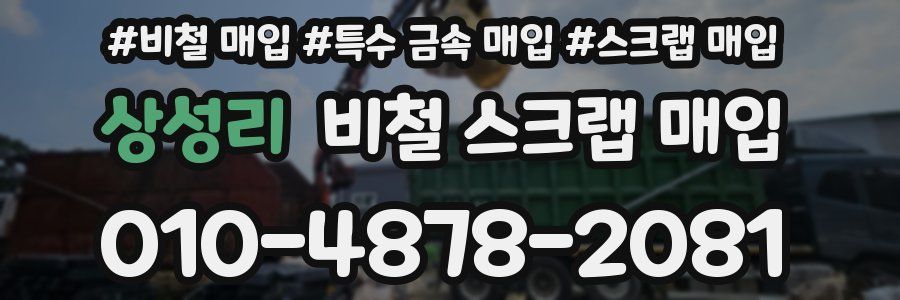 상성리 비철 스크랩 매입