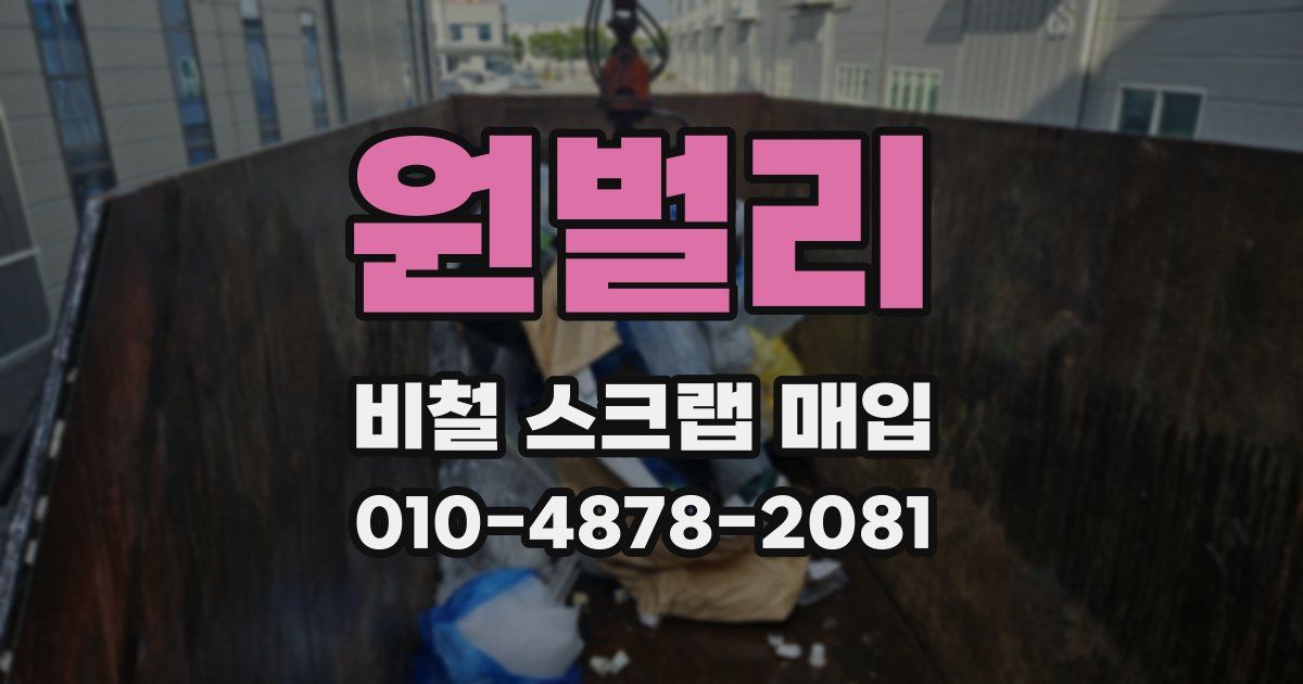 원벌리 비철 스크랩 매입