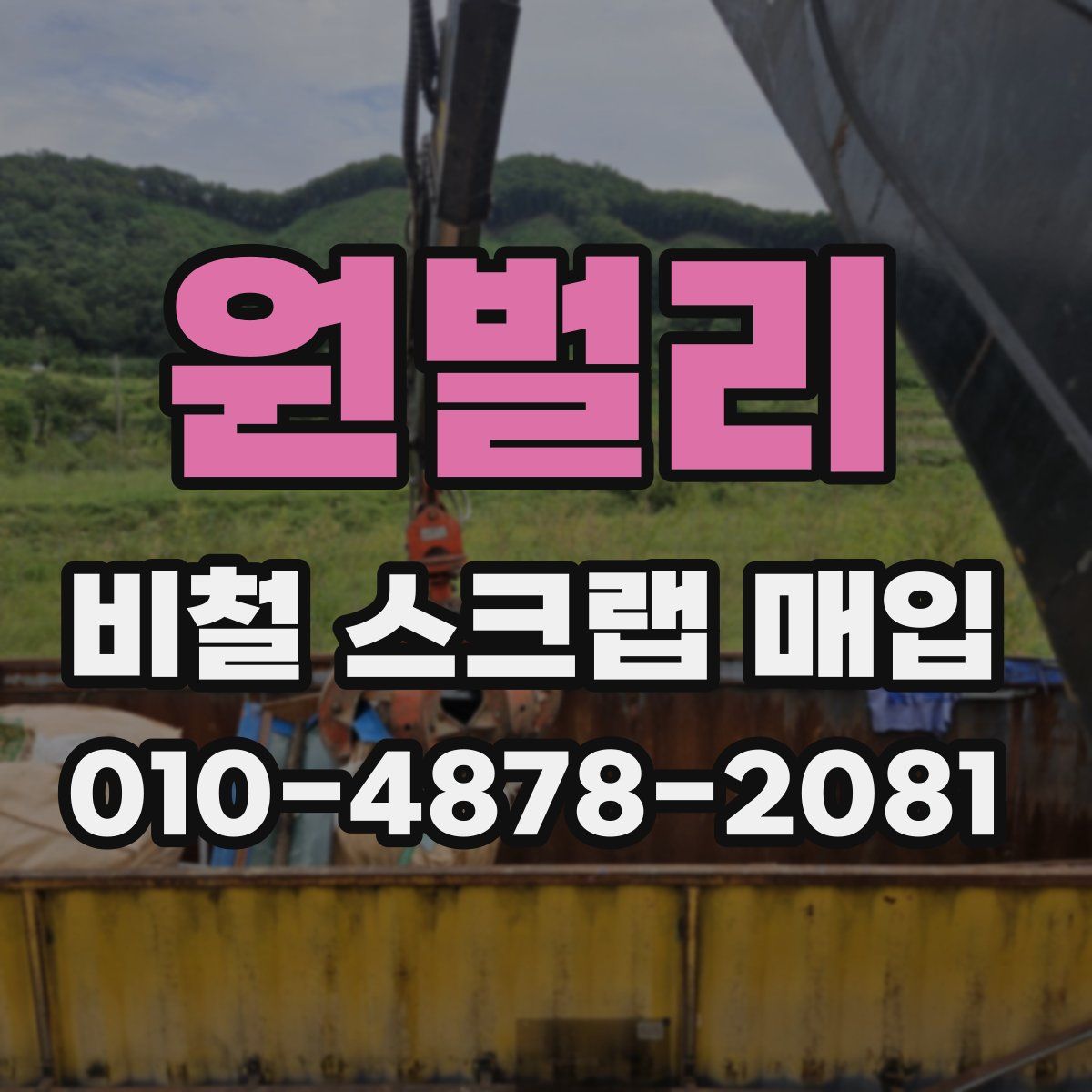 원벌리 비철 스크랩 매입