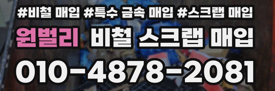 원벌리 비철 스크랩 매입