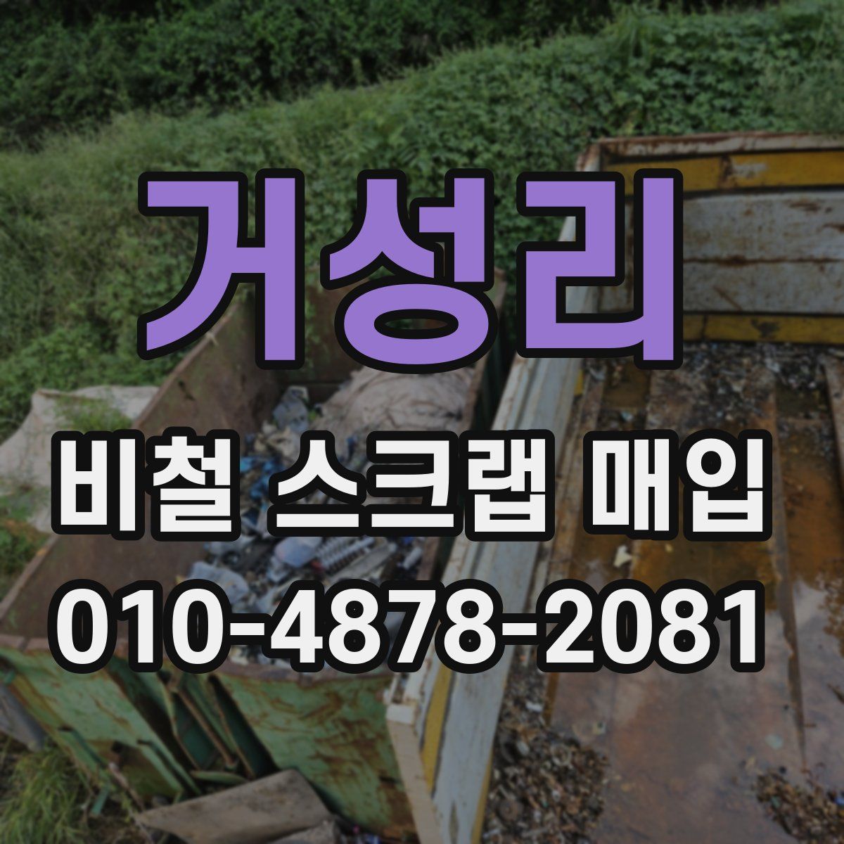 거성리 비철 스크랩 매입
