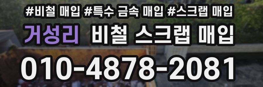 거성리 비철 스크랩 매입