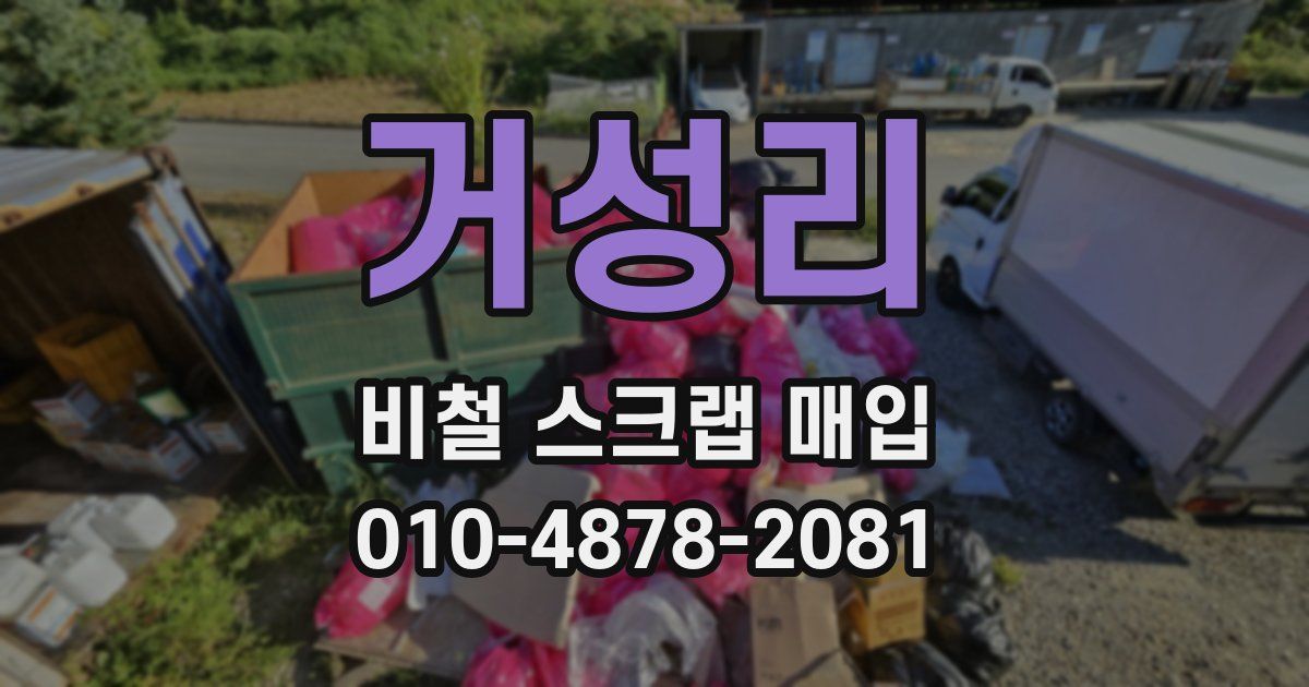 거성리 비철 스크랩 매입