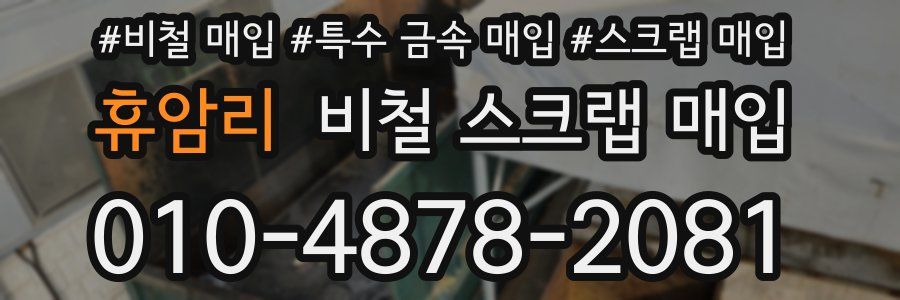 휴암리 비철 스크랩 매입