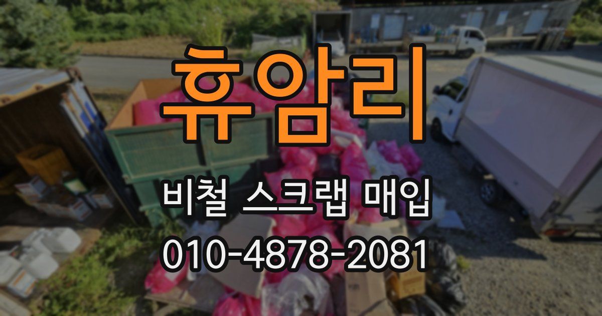 휴암리 비철 스크랩 매입