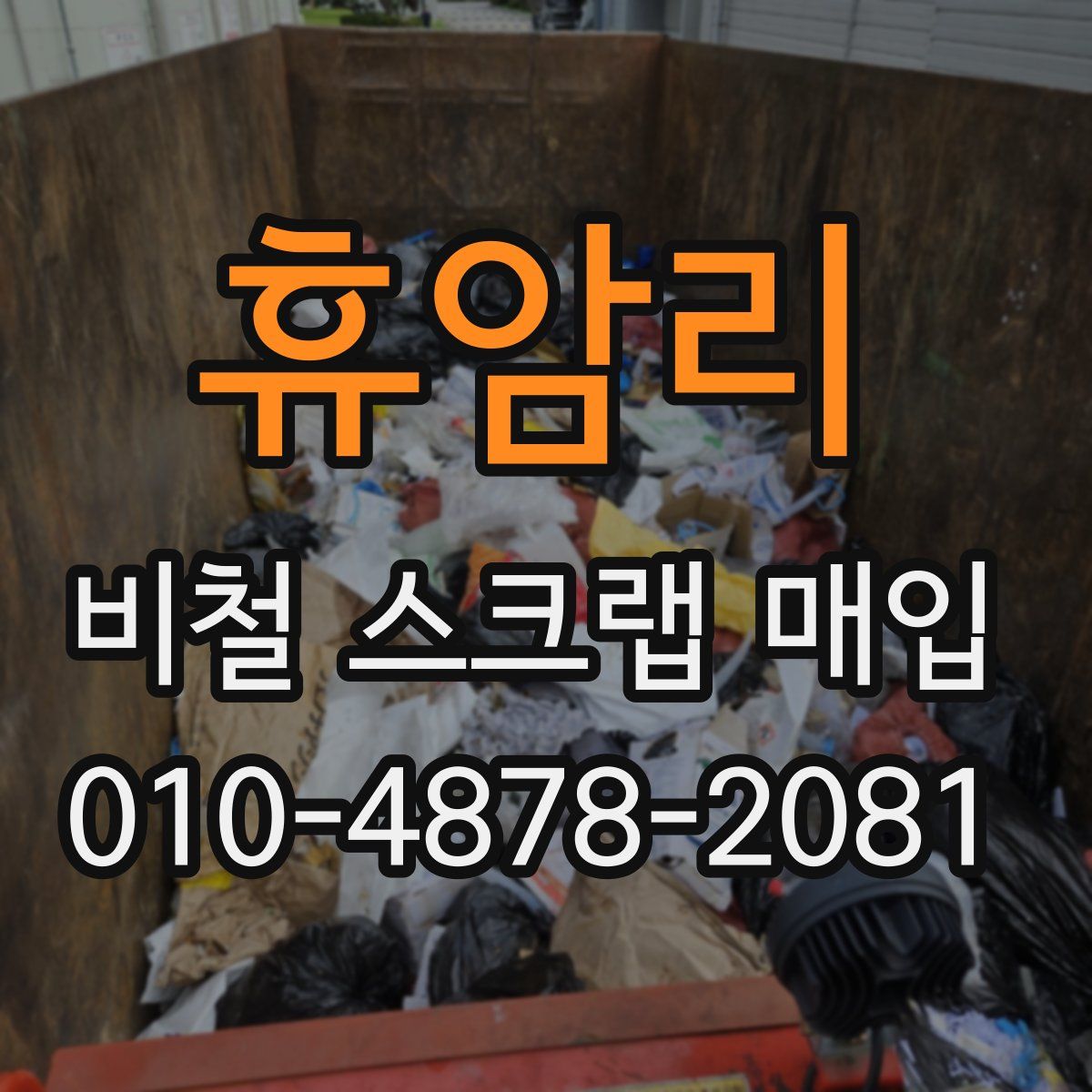 휴암리 비철 스크랩 매입