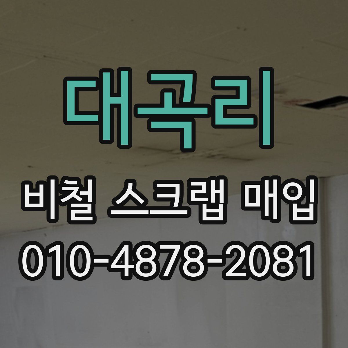 대곡리 비철 스크랩 매입