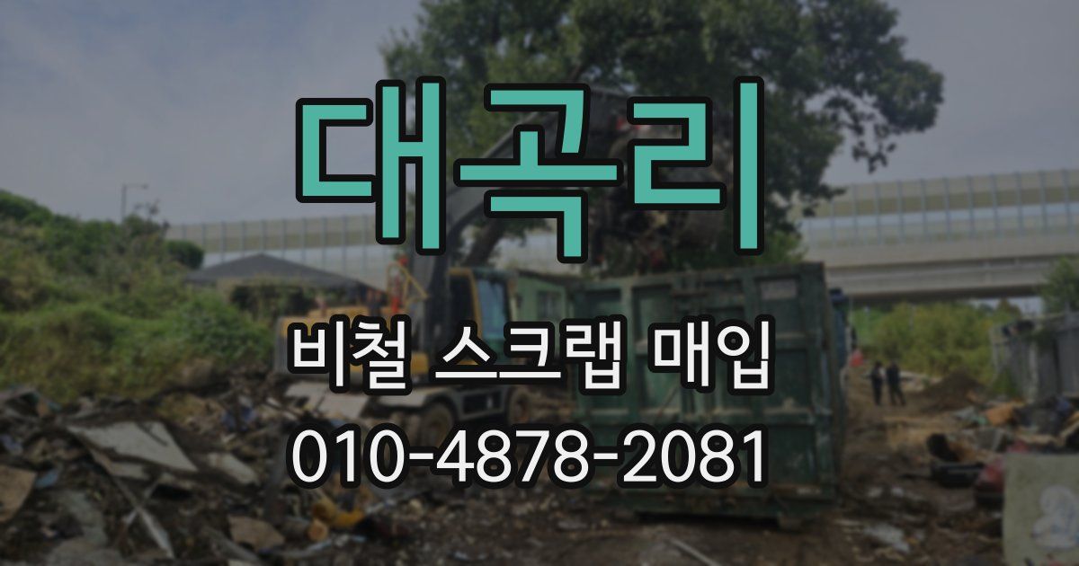 대곡리 비철 스크랩 매입