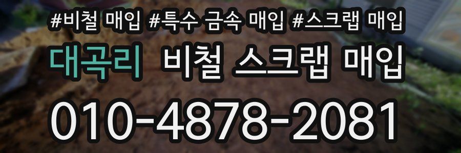 대곡리 비철 스크랩 매입