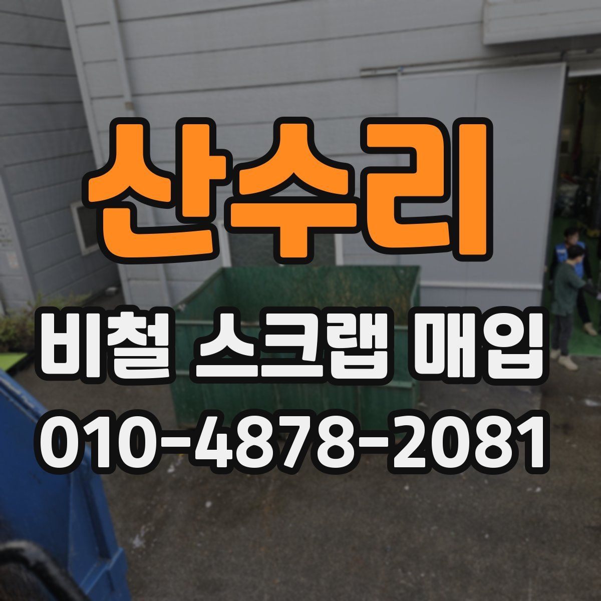 산수리 비철 스크랩 매입