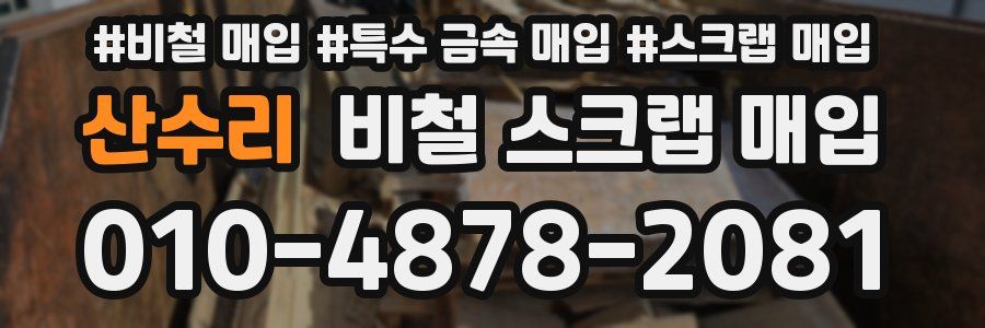 산수리 비철 스크랩 매입