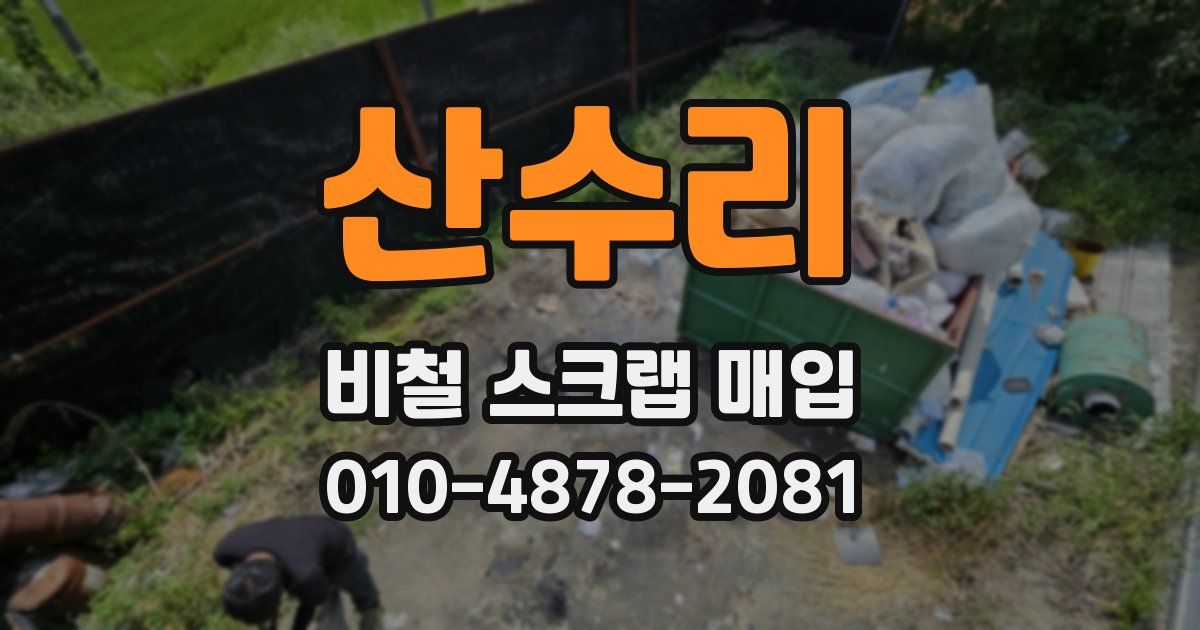 산수리 비철 스크랩 매입
