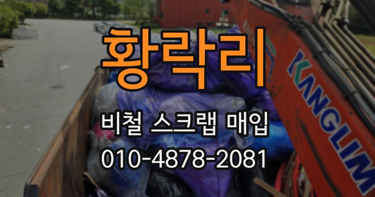 황락리 비철 스크랩 매입