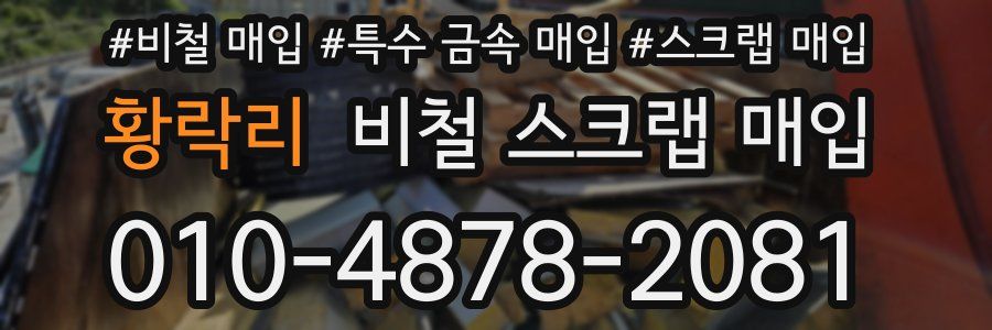 황락리 비철 스크랩 매입