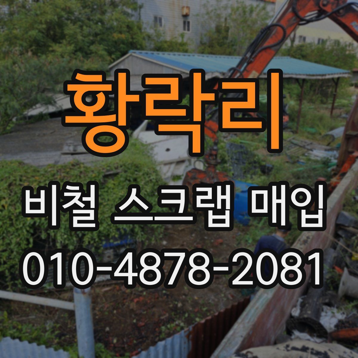 황락리 비철 스크랩 매입