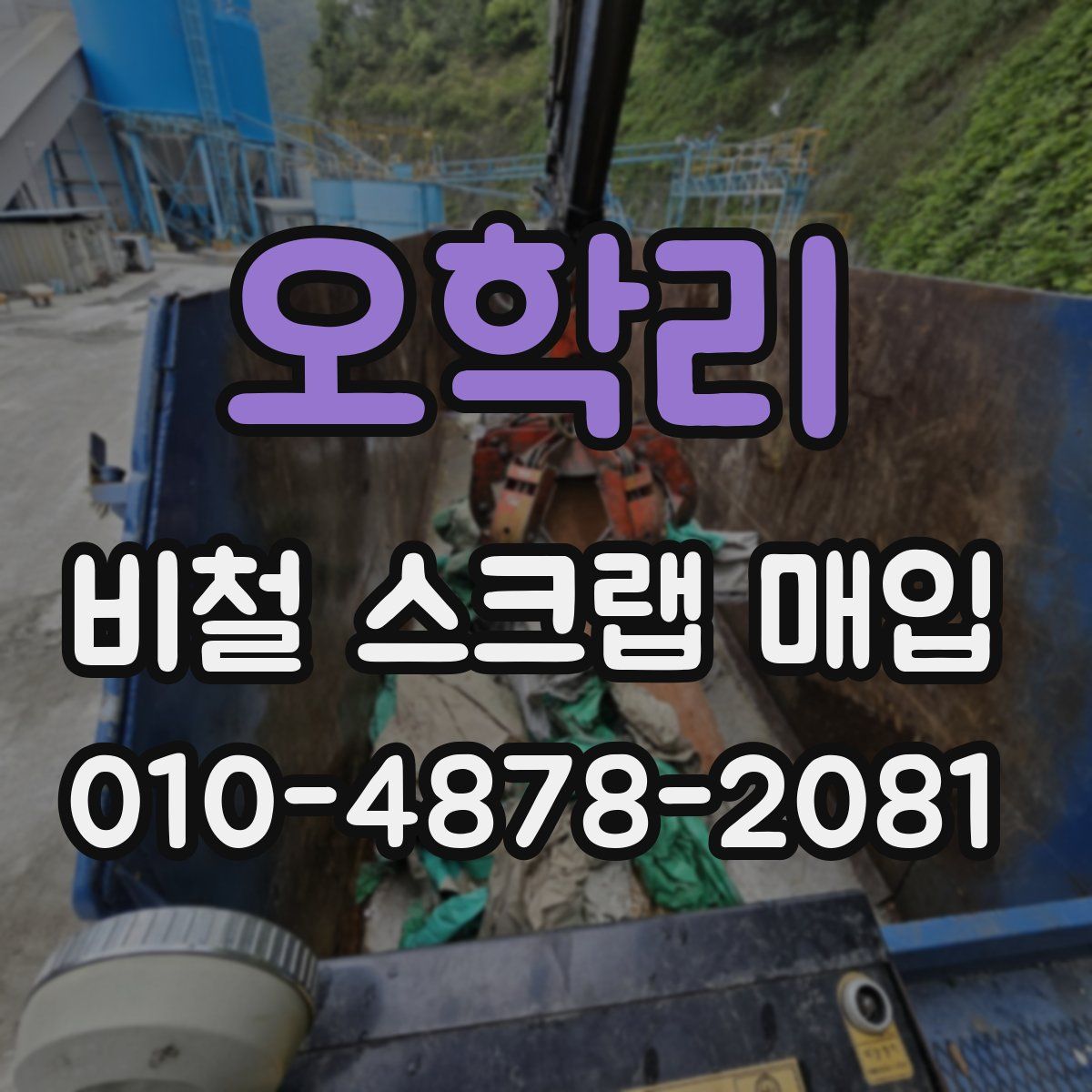 오학리 비철 스크랩 매입