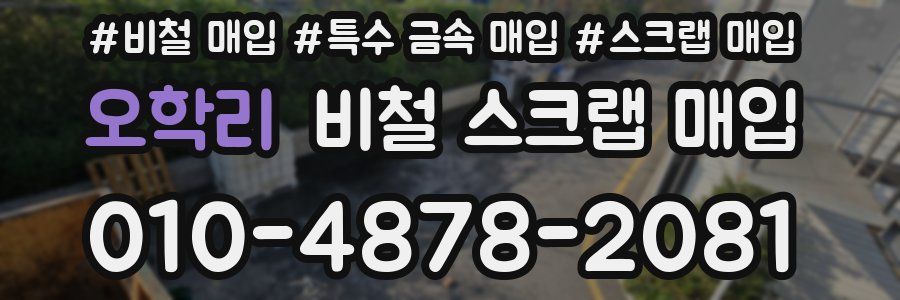 오학리 비철 스크랩 매입